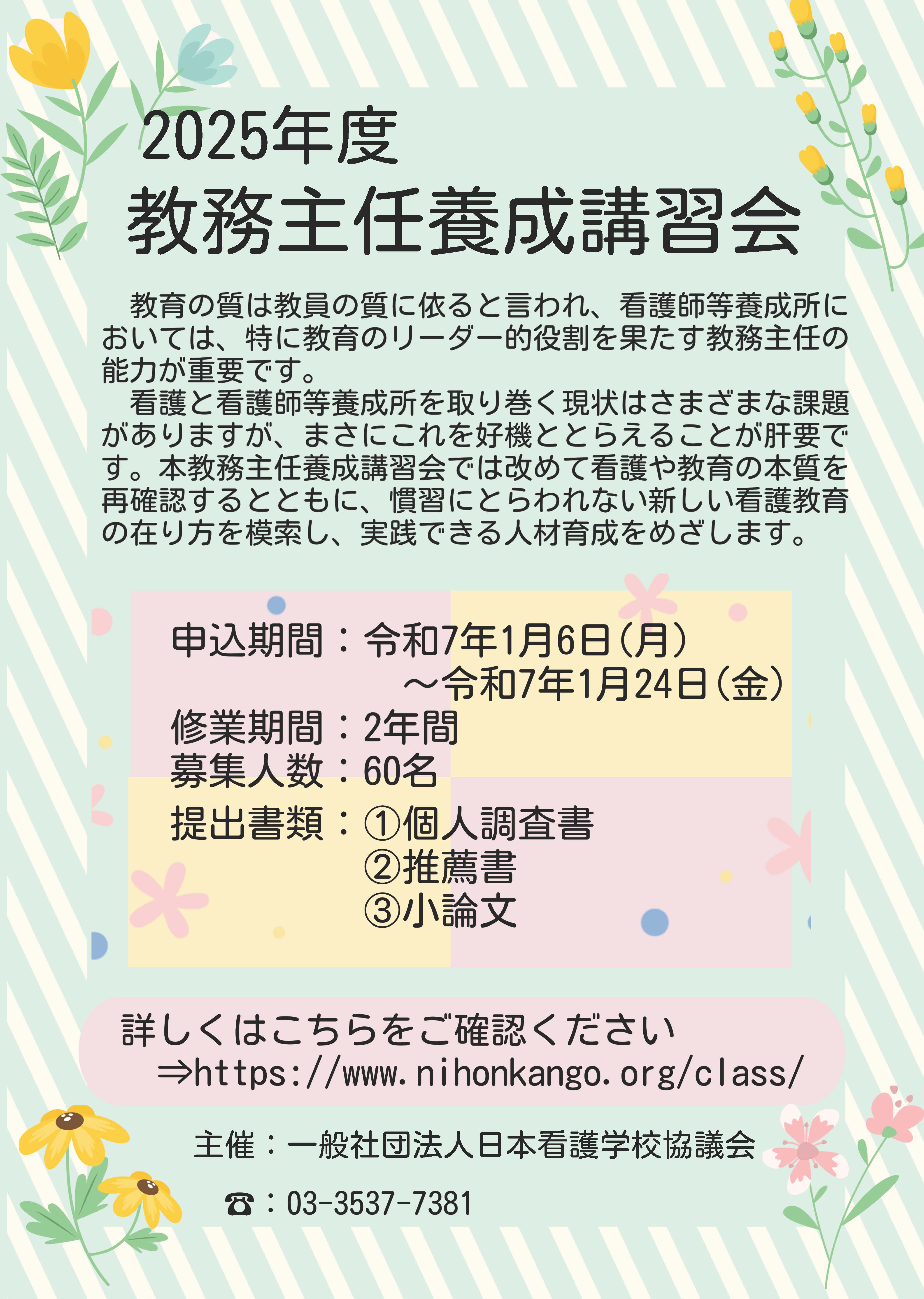 令和7年度 教務主任養成講習会 チラシ