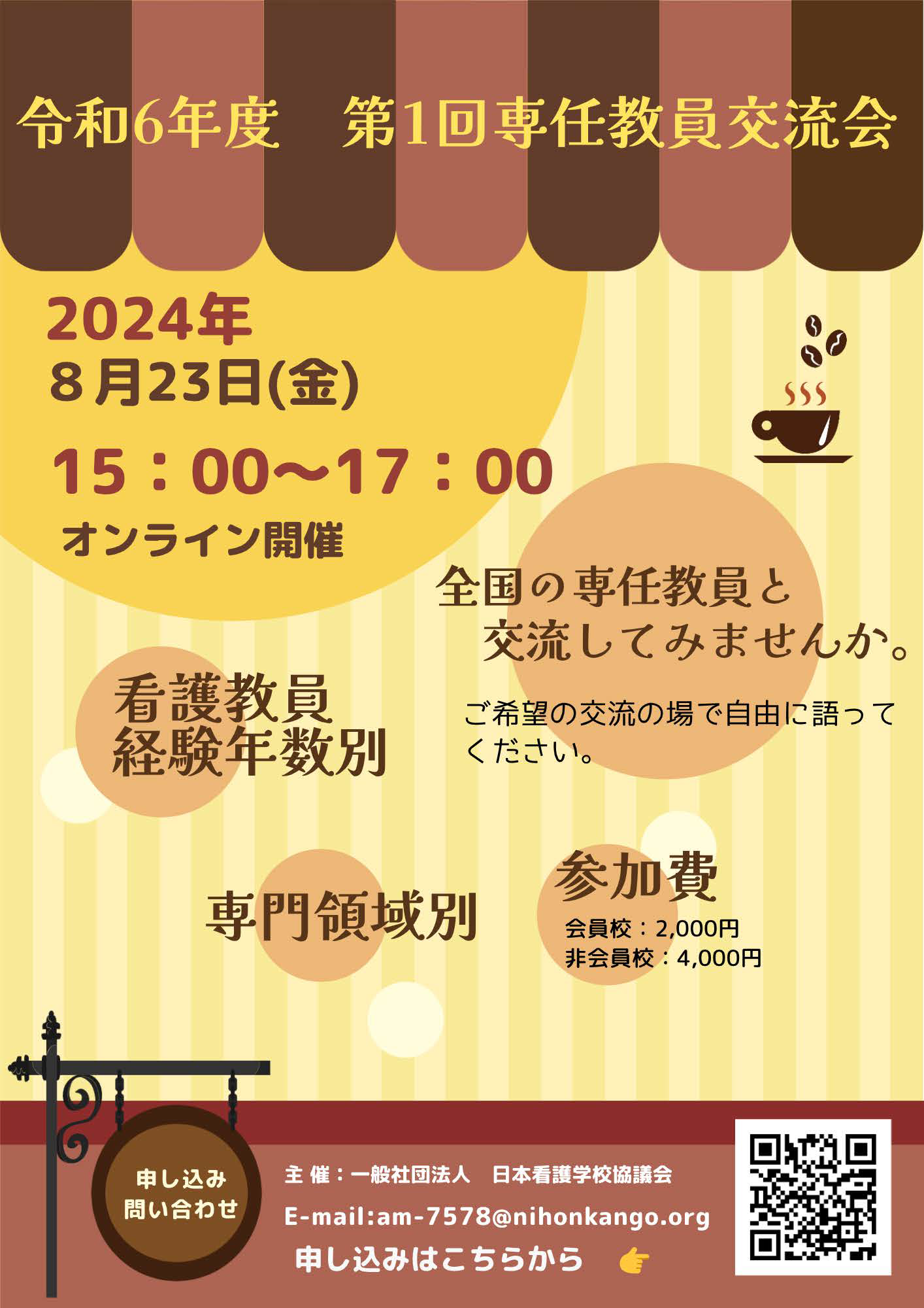 令和6年度第1回専任教員交流会 チラシ