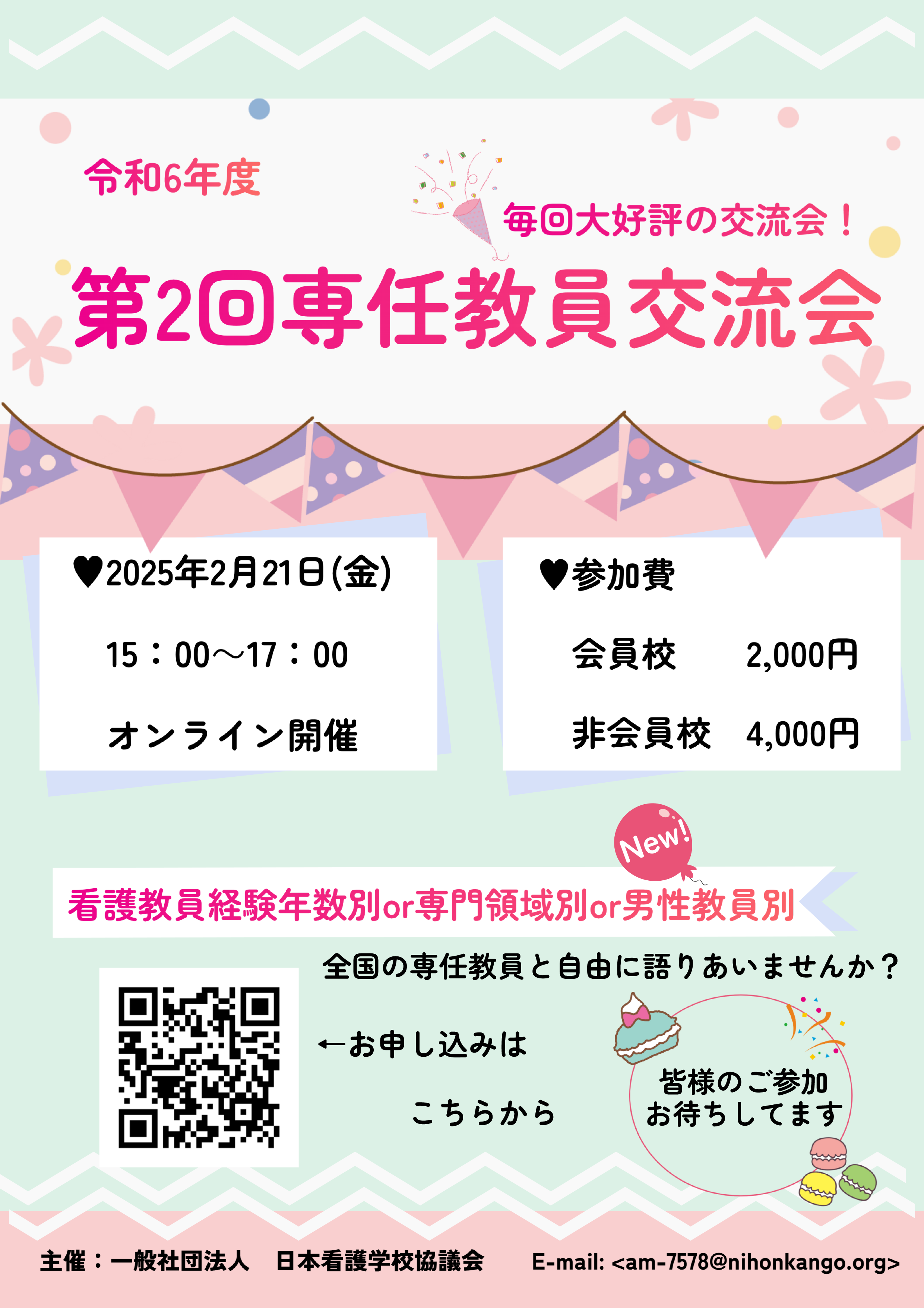 令和6年度第2回専任教員交流会 チラシ