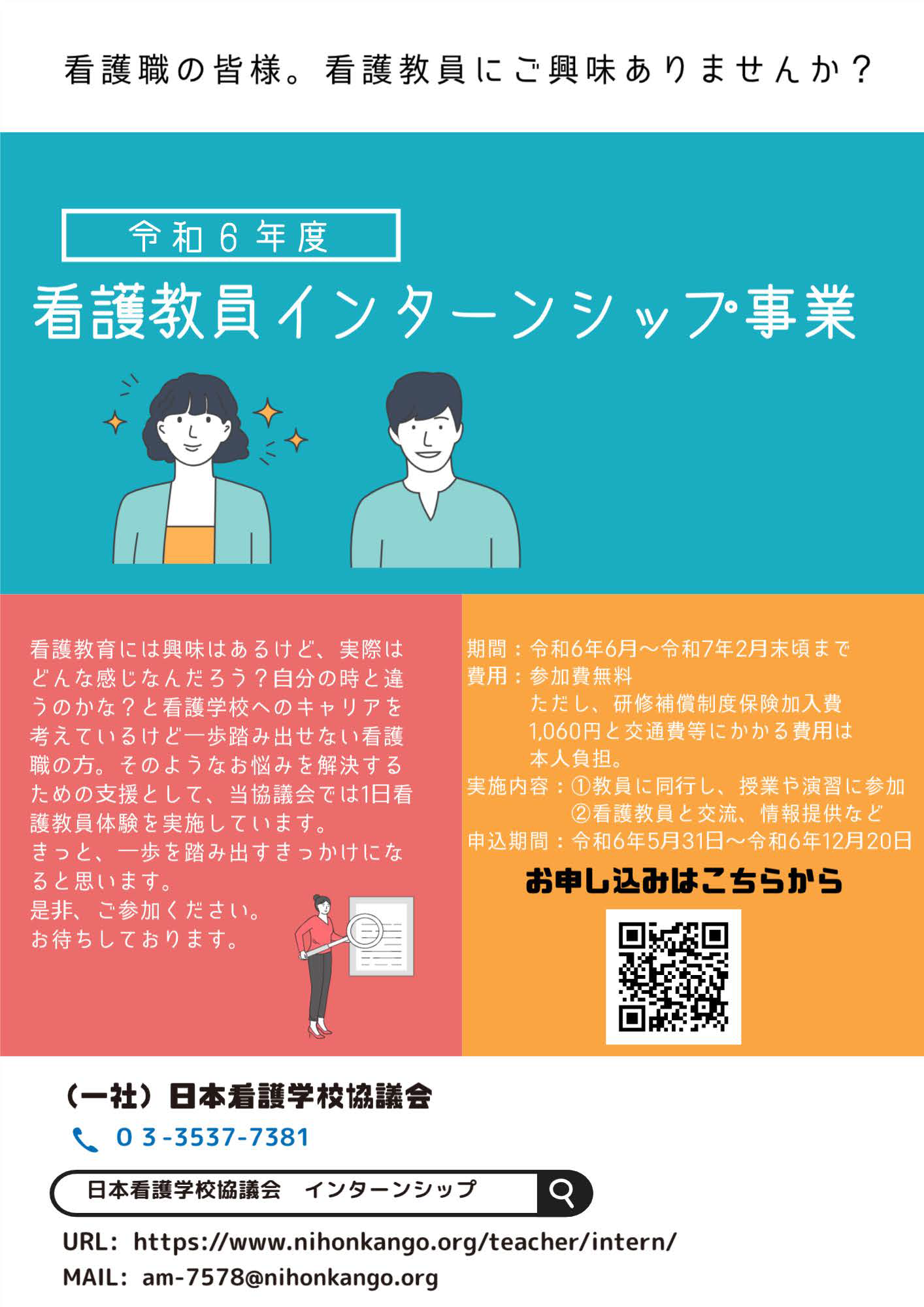 令和6年度 看護教員インターンシップ事業 チラシ